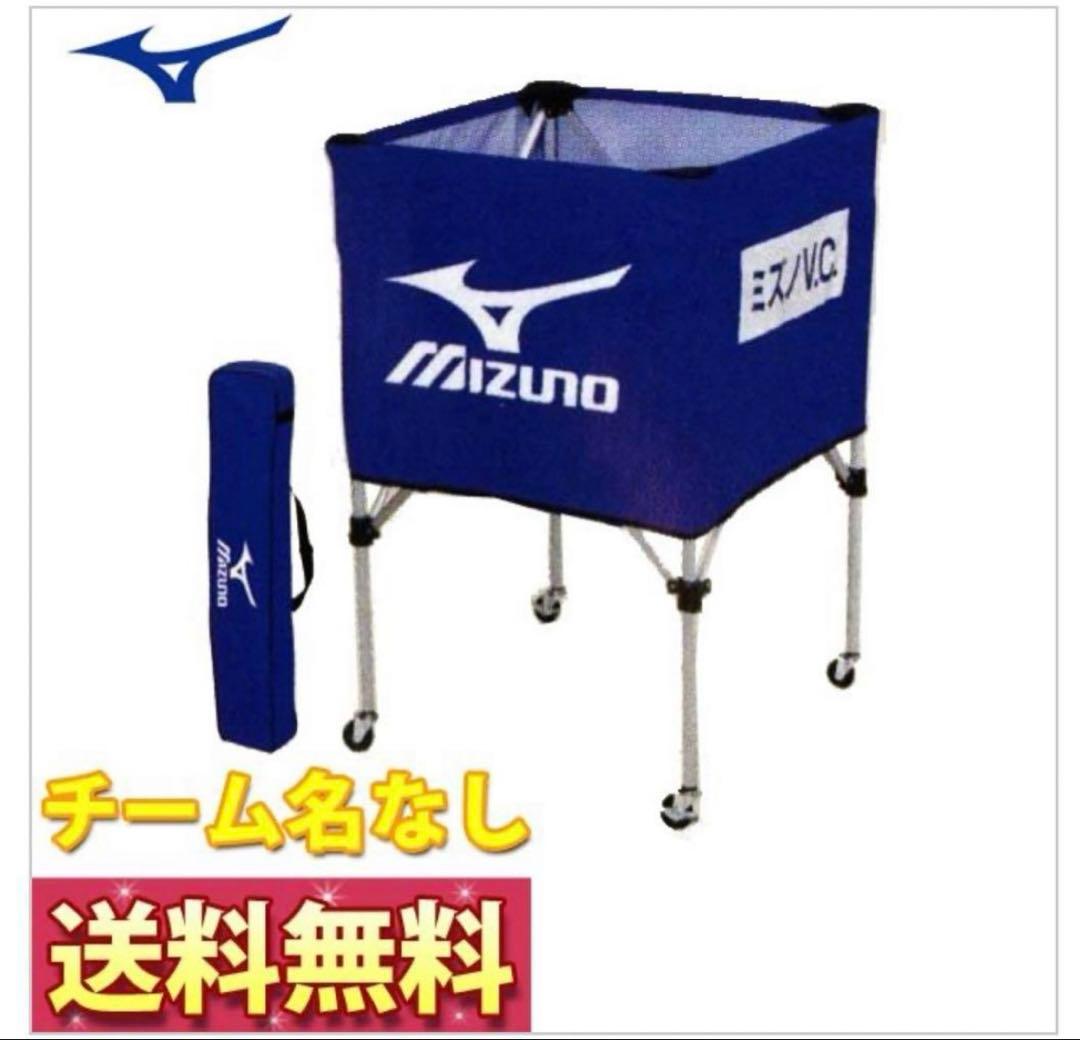 バレーボールカゴ　ミズノ　MIZUNO かご　ボール入れ