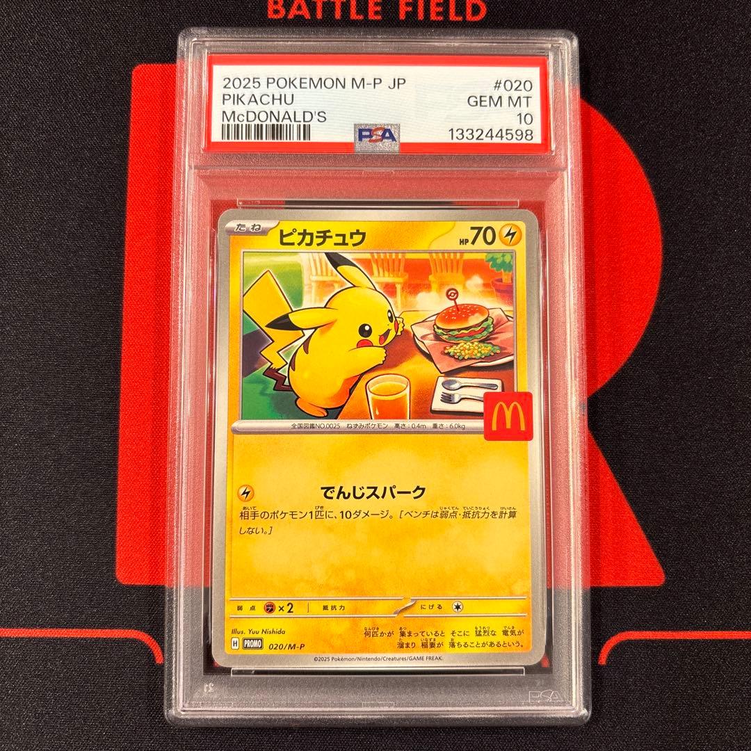 ピカチュウ マクドナルド プロモ　PSA10