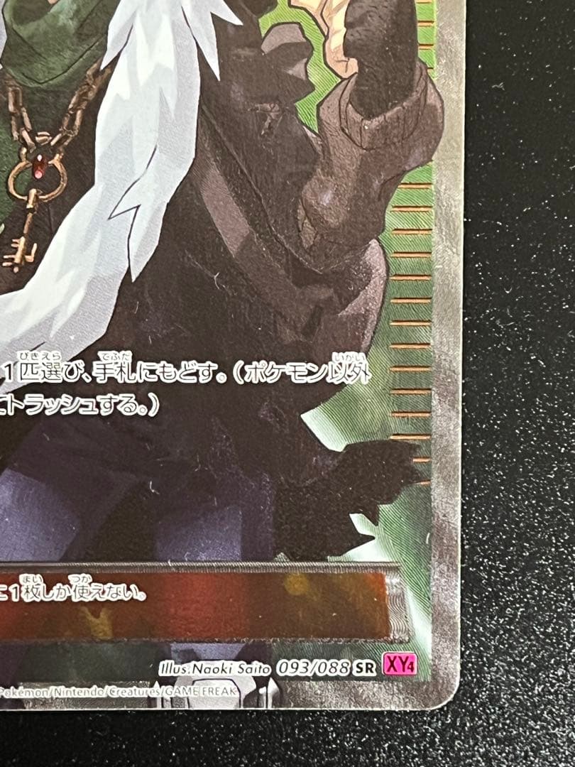 AZ SR ポケモンカード XY4 ファントムゲート 093/088