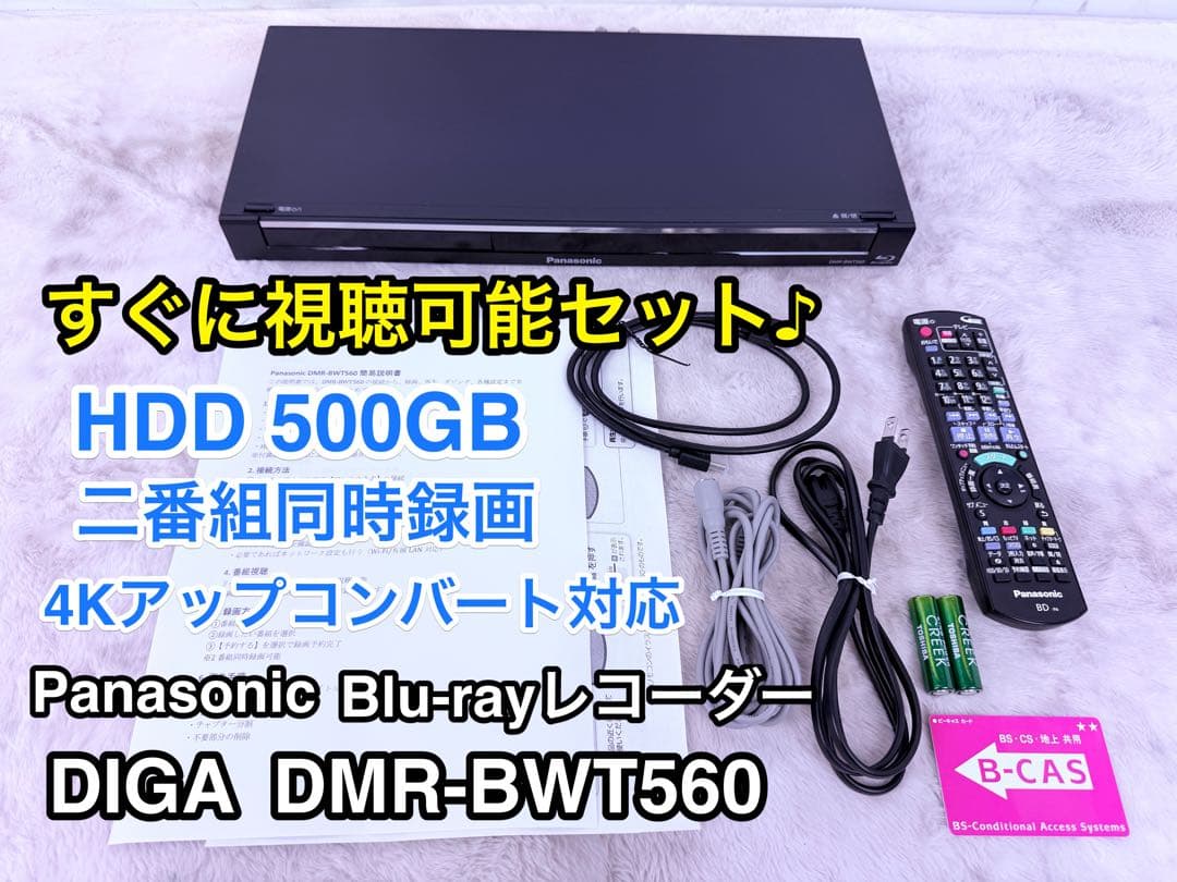 すぐ視聴♪ DMR-BWT560/500GB/2番組W録画/3D対応/完動品
