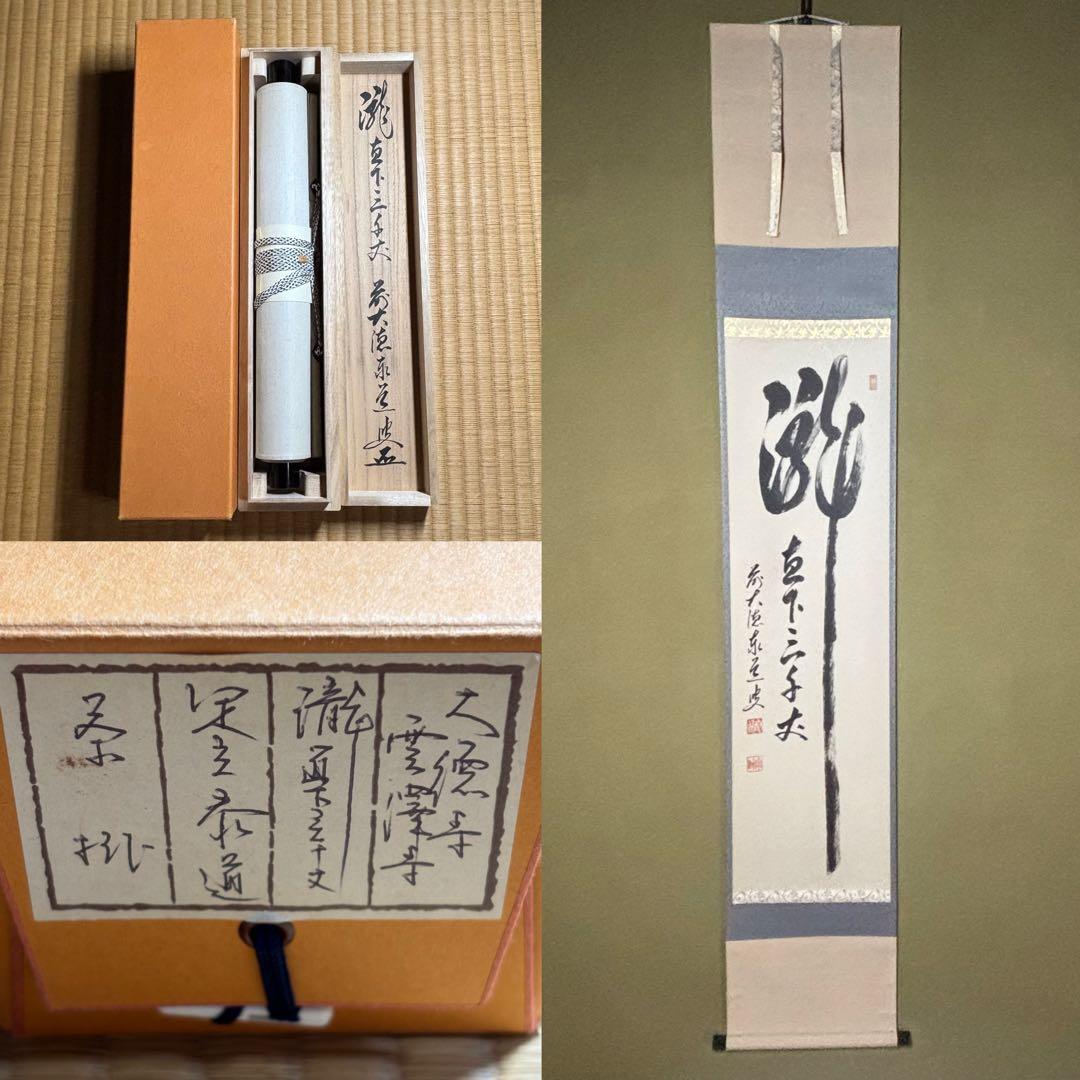 ★茶掛！『瀧 直下三千丈』！大徳寺『前大徳 足立 泰道』筆！共箱/紙箱/栞付！★