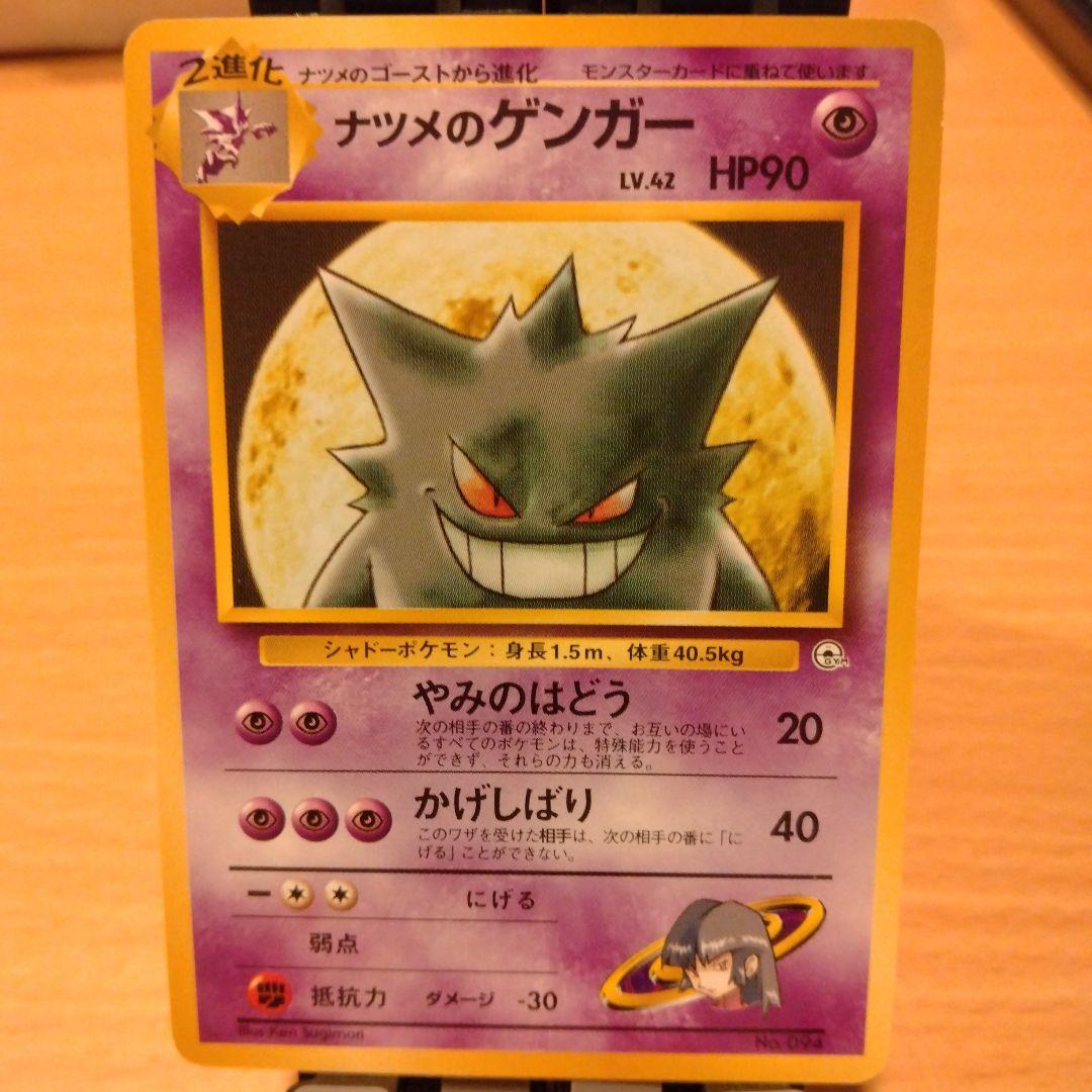 ナツメのゲンガー 旧裏