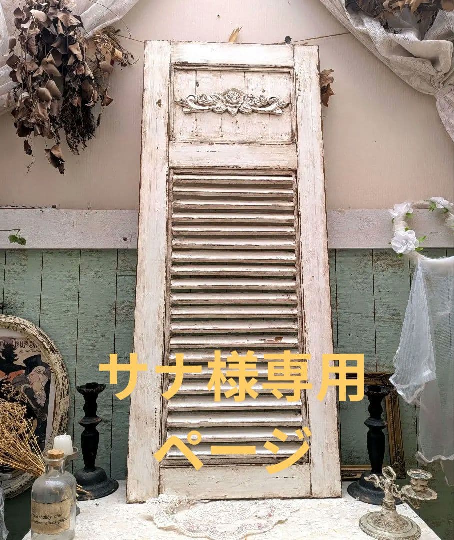 サナページです。ヴィンテージ ルーバー風インテリア