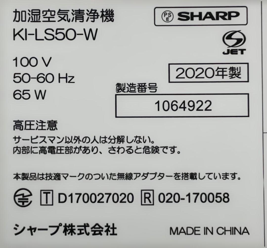 新品・未開封加湿フィルタ付き　SHARP 加湿空気清浄機 KI-LS50（美品）