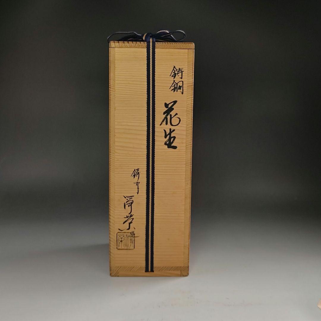 ウ218 花瓶『鋳師　金森浄栄』『唐銅　花生　共箱』茶道具　花器　花入