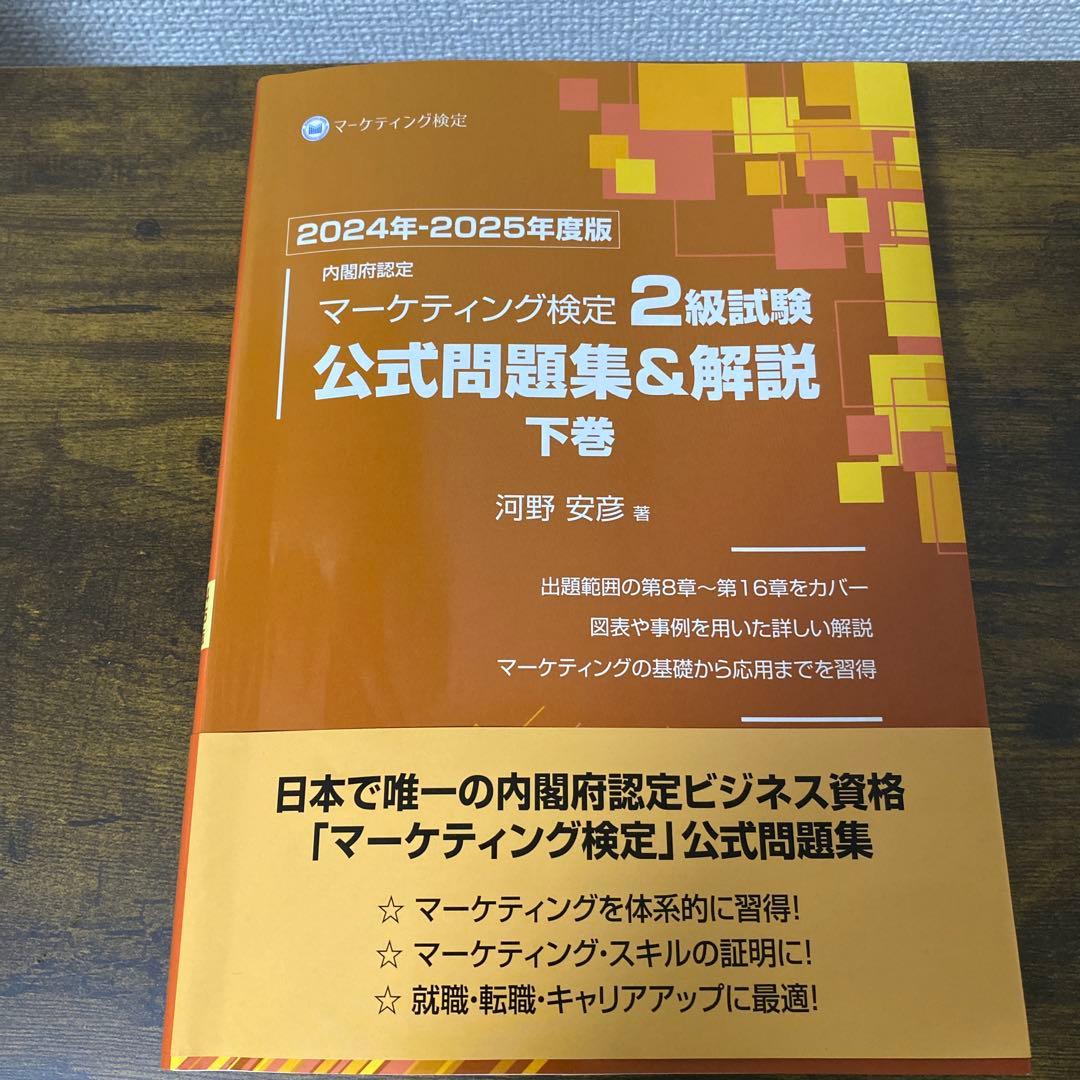 【専用】内閣府認定 マーケティング検定 2 級試験 上下巻セット