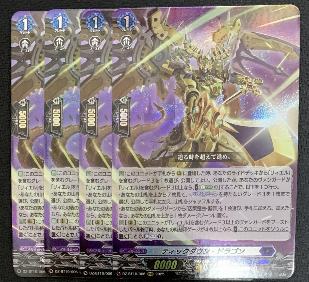 【特価】ヴァンガード ティックダウン・ドラゴン RRR 4枚