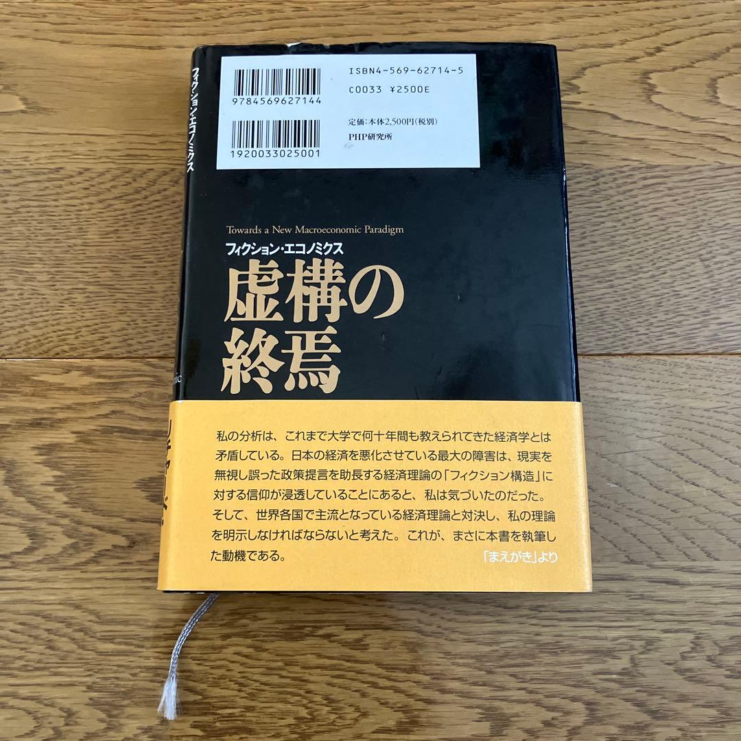 虚構の終焉 マクロ経済「新パラダイム」の幕開け