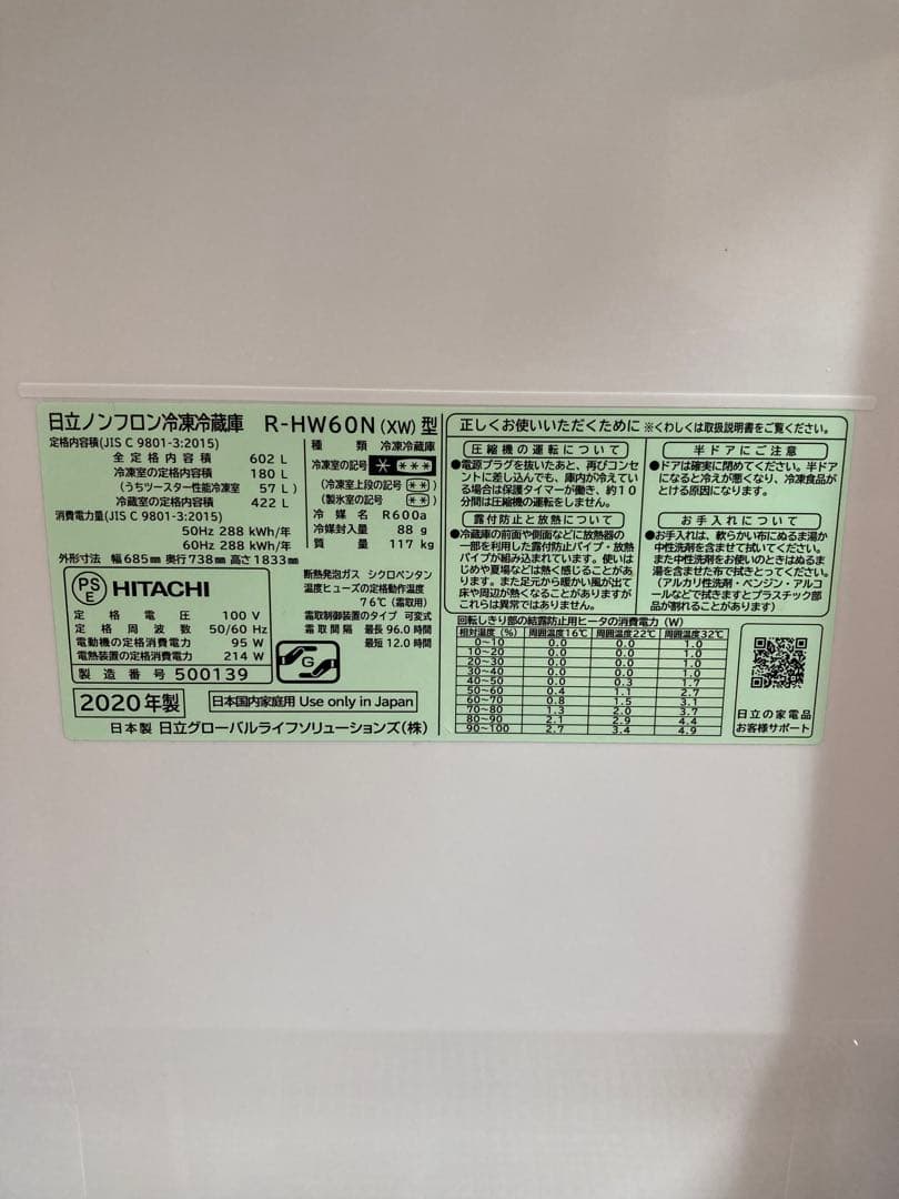 【美品】日立 R-HW60N 冷凍庫 602L 2020年 10保証書あり