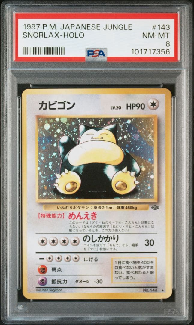 カビゴン ★ 旧裏 ホロ 1997年 日本版 ジャングル