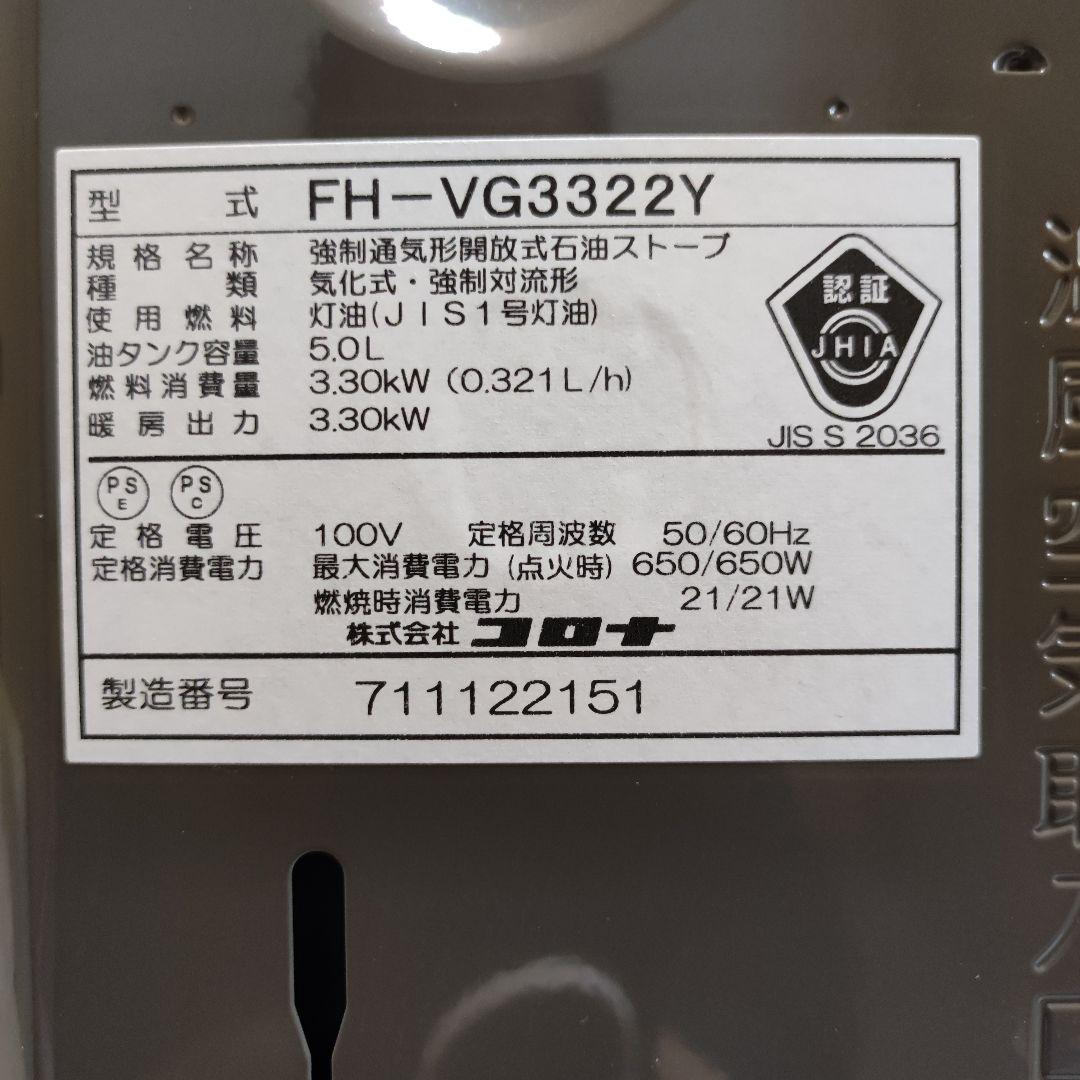 CORONA 石油ファンヒーター FH-VG3322Y-TB 2022年製