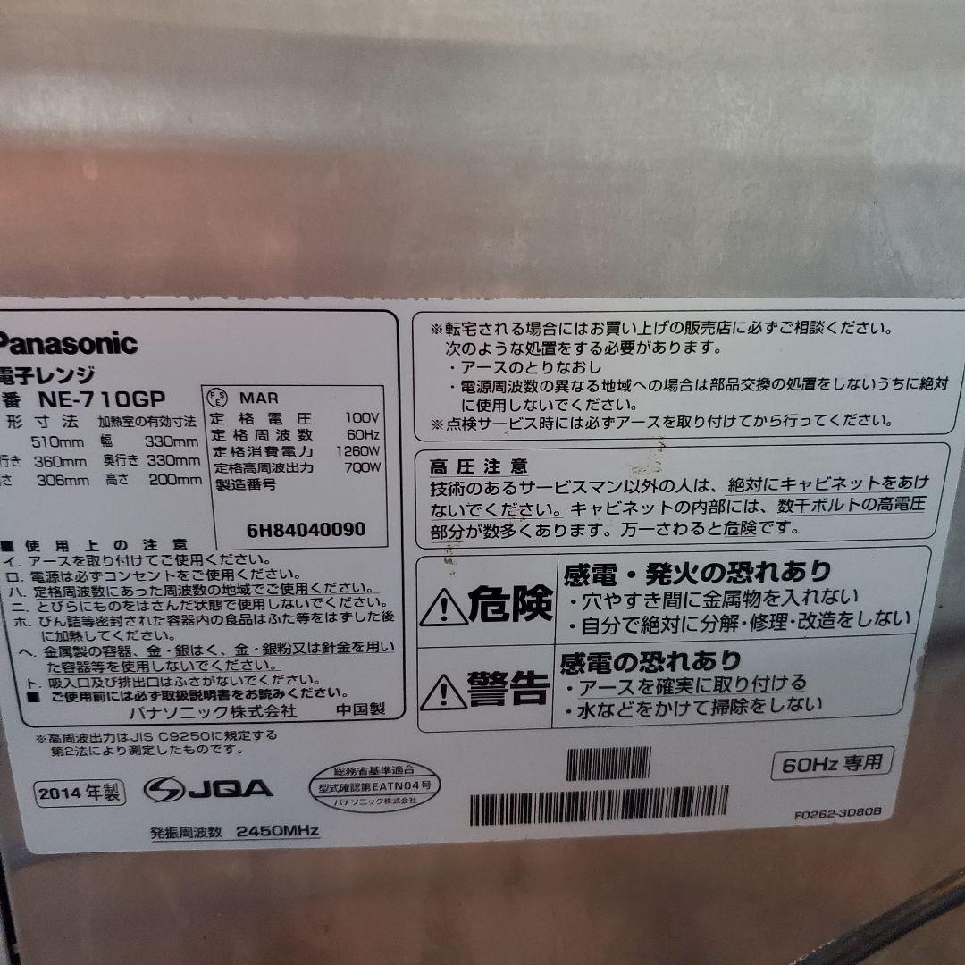パナソニック　電子レンジ　2014年製　NE-710GP 60Hz専用