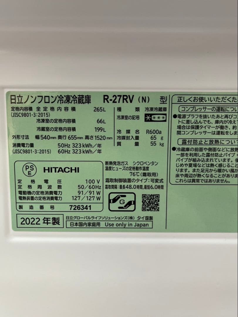 3ドア 265L 2022年 HITACHI R-27RV 右開き ヒタチ