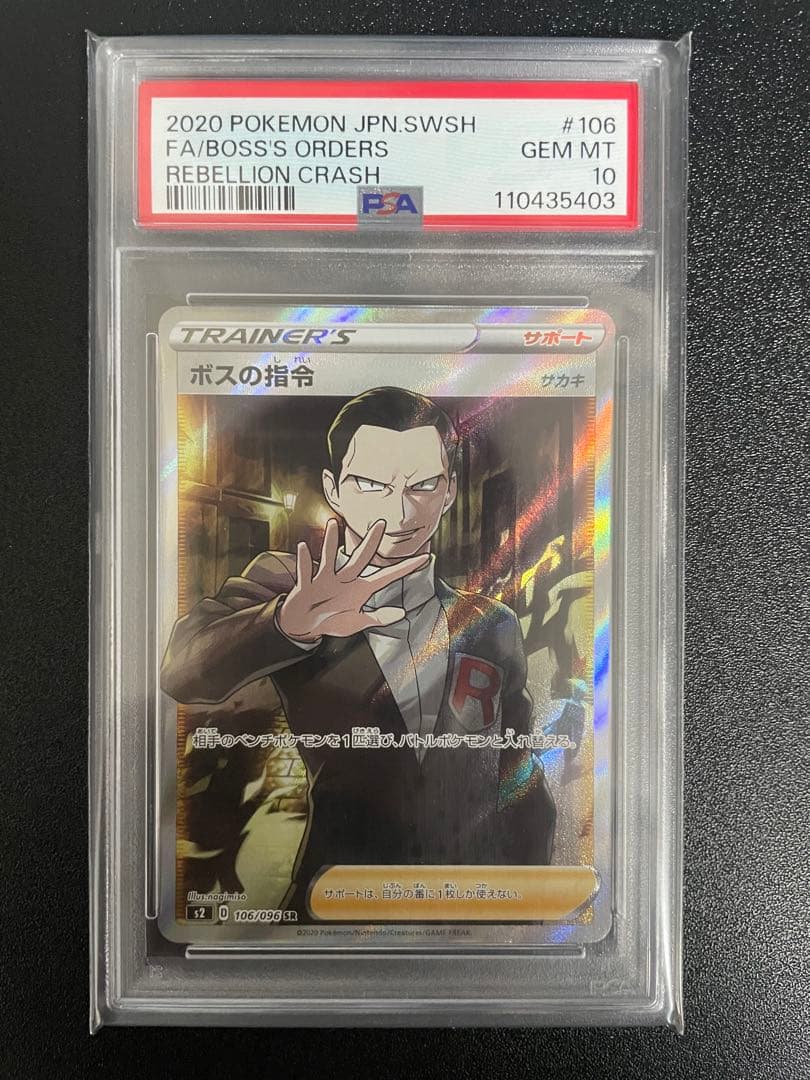 【最安値】ボスの司令 sr PSA10