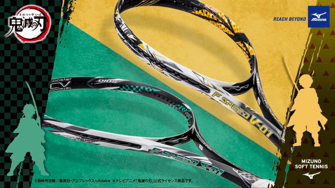 ソフトテニス　エフスピード S-01、V−01　鬼滅の刃