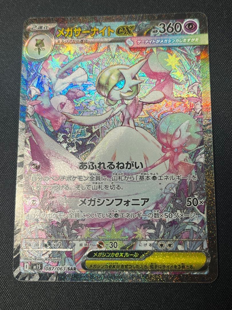 ポケモンカード メガサーナイトex SAR M1S 087/063