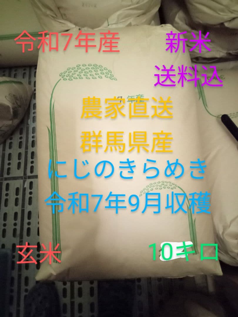 R7年産 新米 群馬県産 にじのきらめき 10キロ 玄米 送料込 ①