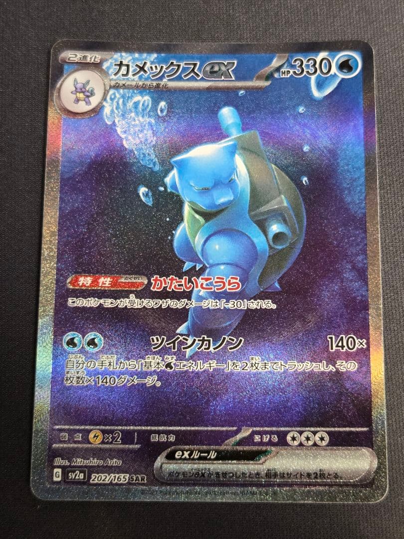 ポケモンカード カメックスex sar