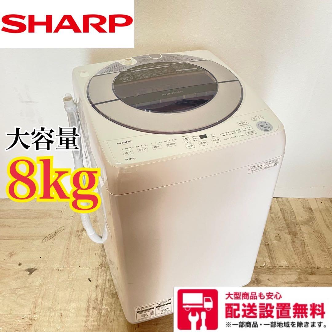 配送設置無料　シャープ　縦型洗濯機　8kg 大容量