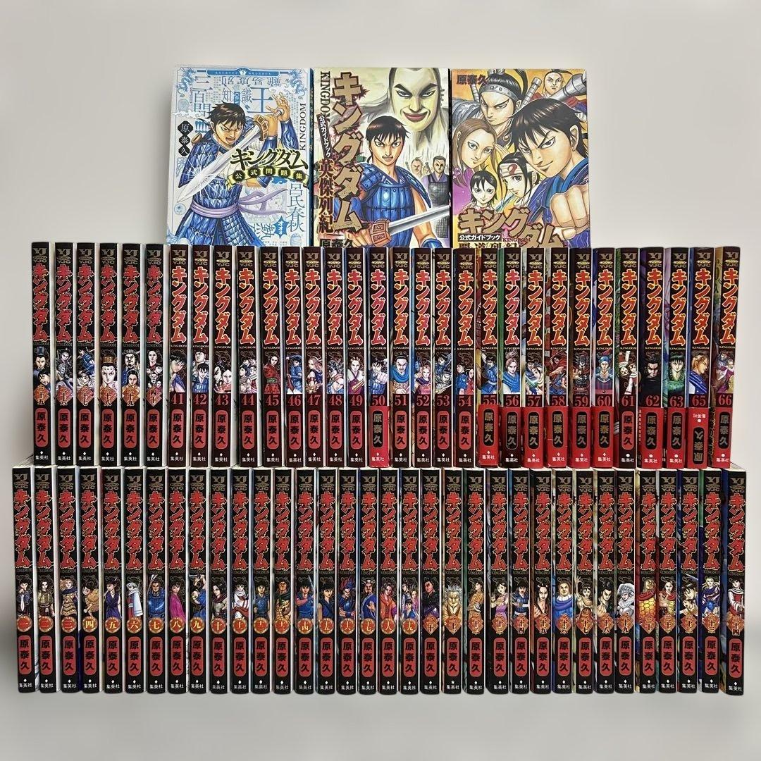 キングダム 1巻〜67巻、※64巻無し(公式ガイドブック、問題集付き)、一部初版