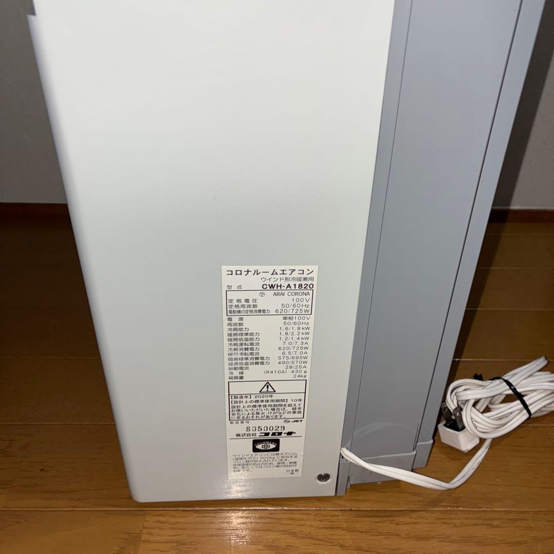 おきおき コロナ 窓用エアコン CWH-A1820 2020年製 冷暖房