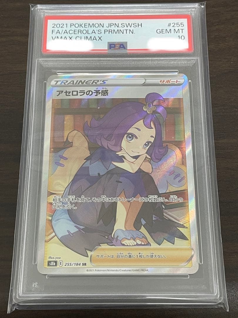 ポケモンカード　アセロラの予感 SR PSA10