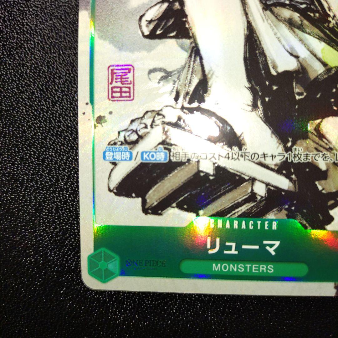 ワンピースカード プロモ リューマ MONSTERS 一百三情飛龍侍極 付録