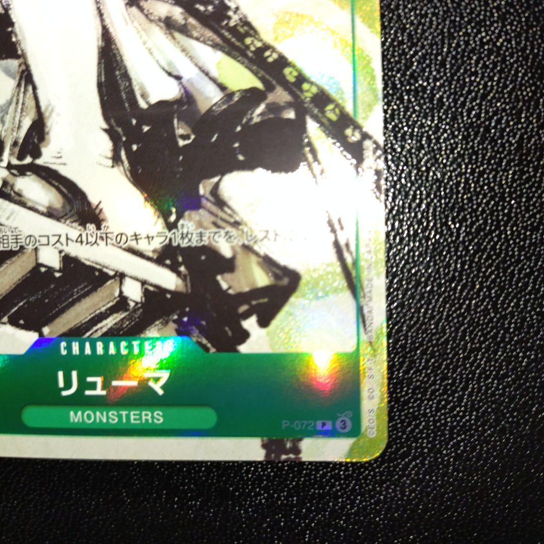 ワンピースカード プロモ リューマ MONSTERS 一百三情飛龍侍極 付録