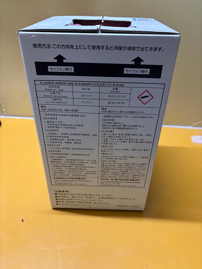 ダイキン製フロン410A 10kg 新品未開封