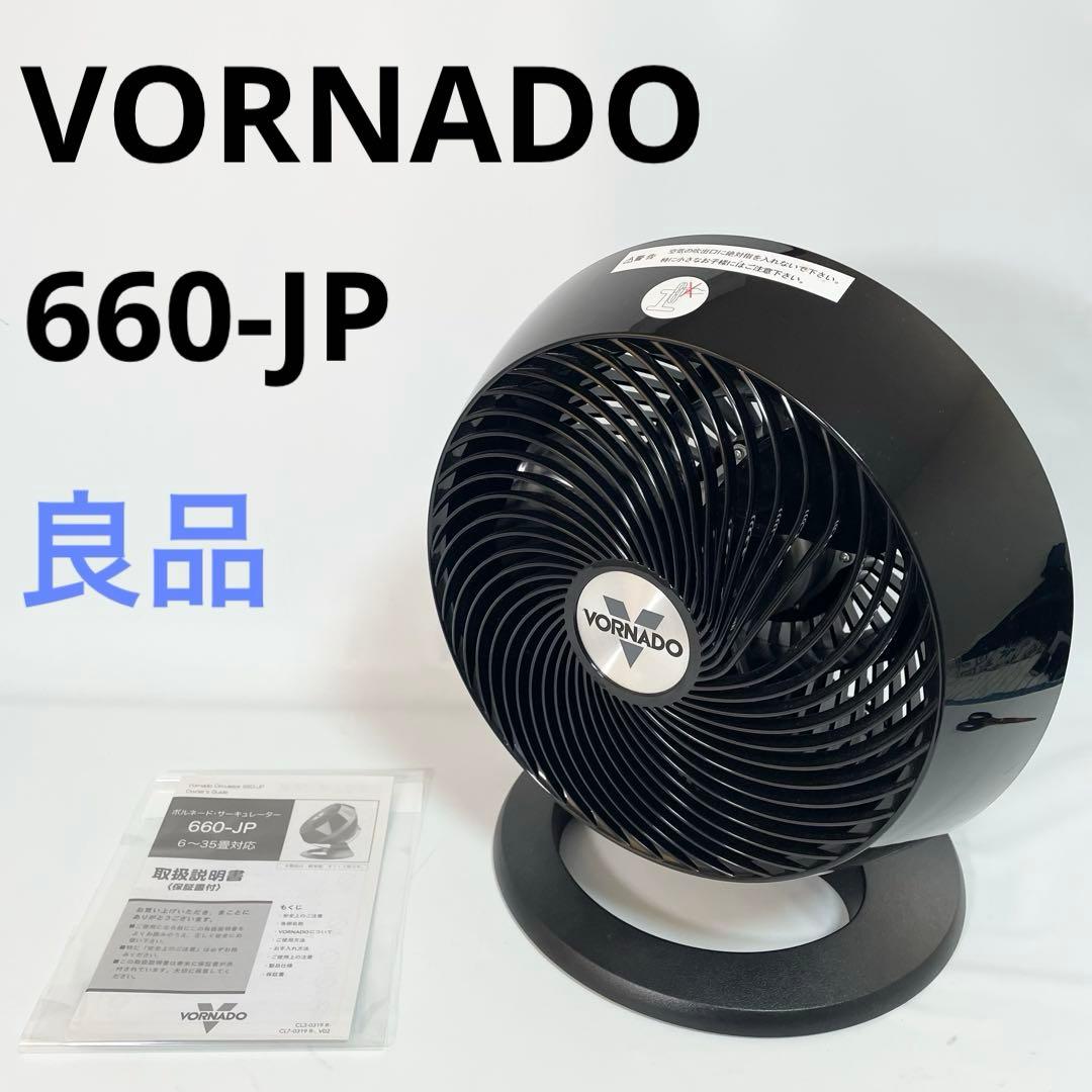 【良品】VORNADO 660-JP サーキュレーター