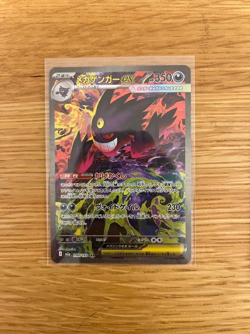 メガゲンガーex ポケモンカード SAR