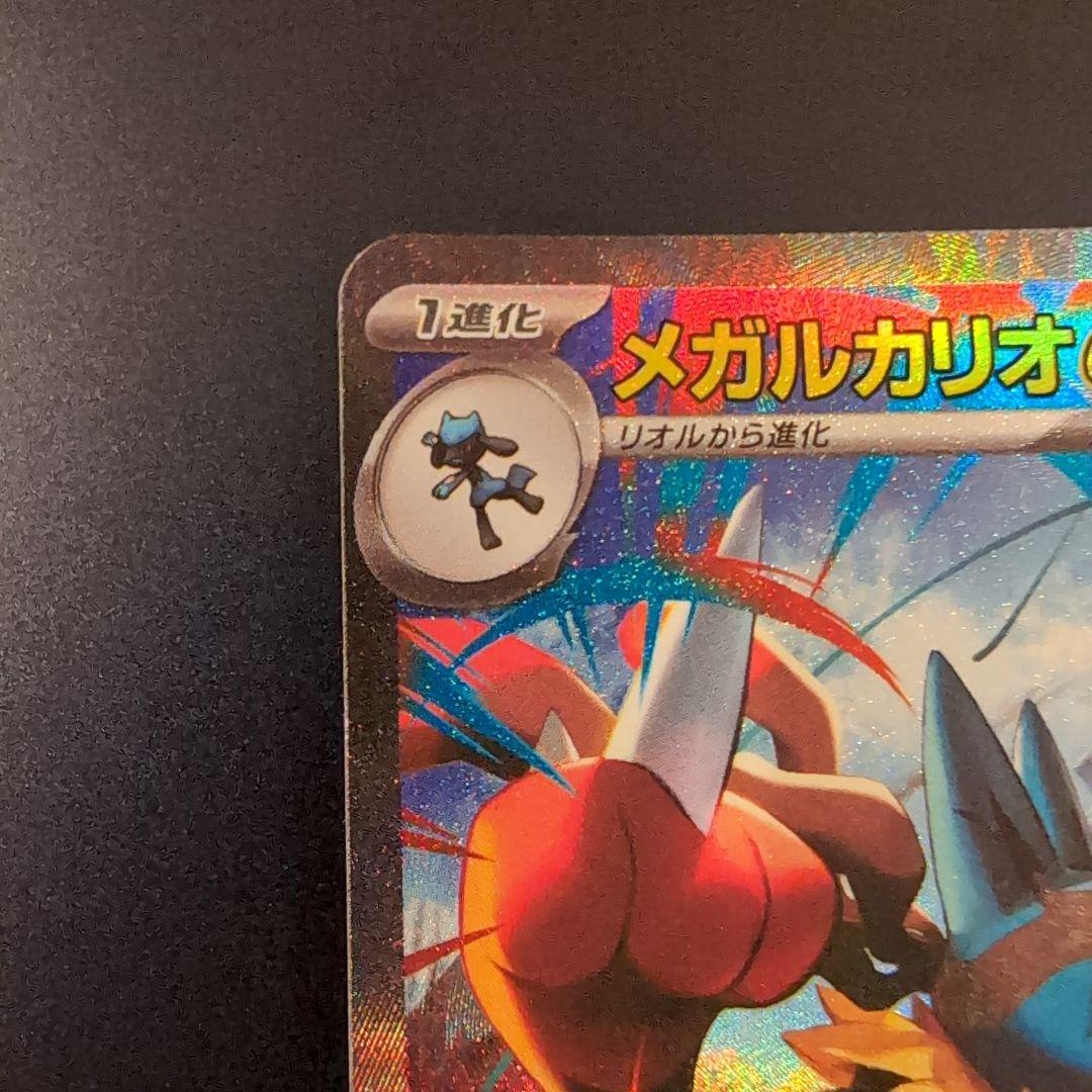 メガルカリオex SAR ポケモンカード