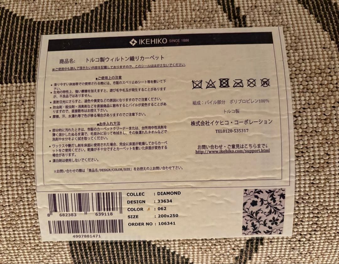 IKEHIKO ラグ ウィルトン織　ネム　200x250cm