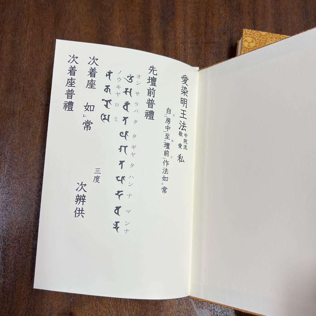 愛染明王法 中院流 敬愛 愛染明王敬愛護摩次第 中院流二冊組