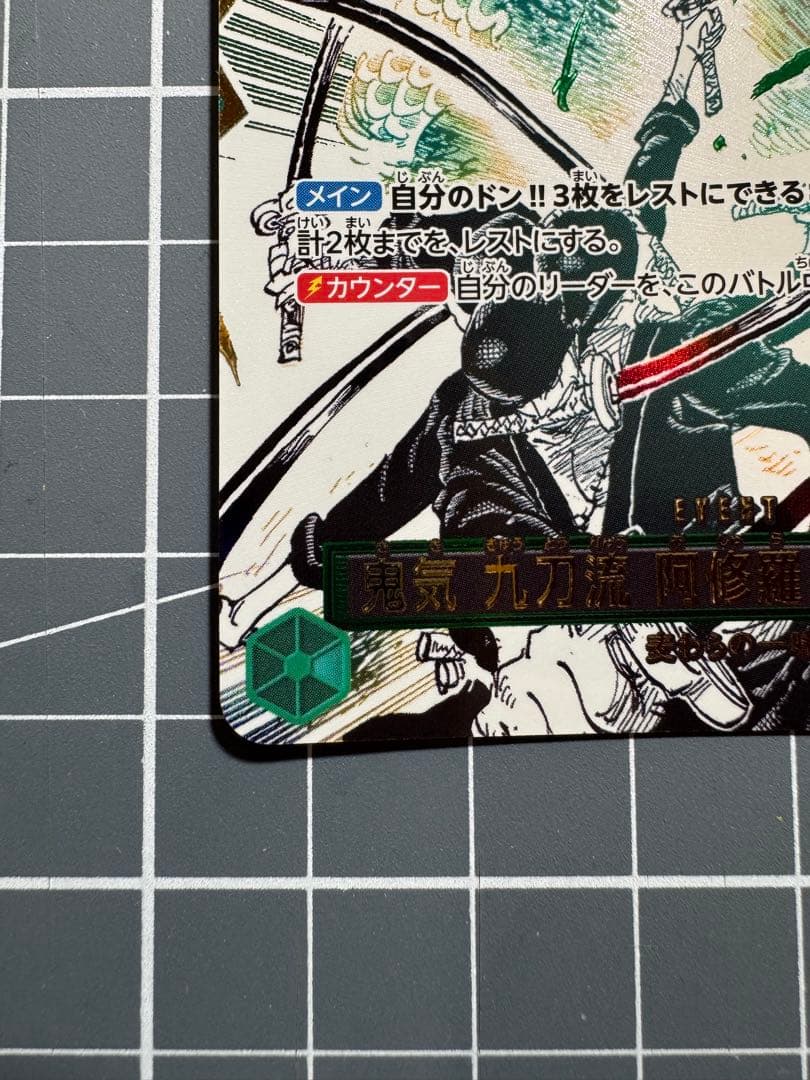 op12-037 鬼気九刀流阿修羅抜剣亡者戯　パラレル