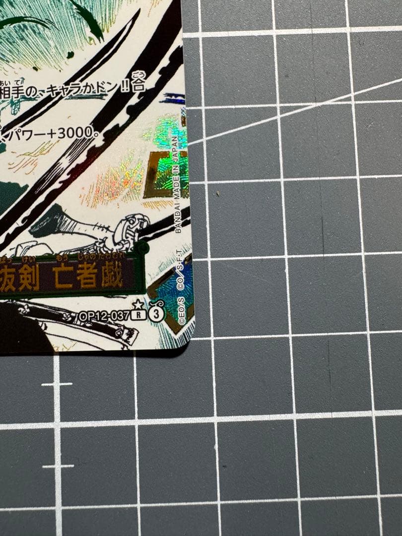 op12-037 鬼気九刀流阿修羅抜剣亡者戯　パラレル