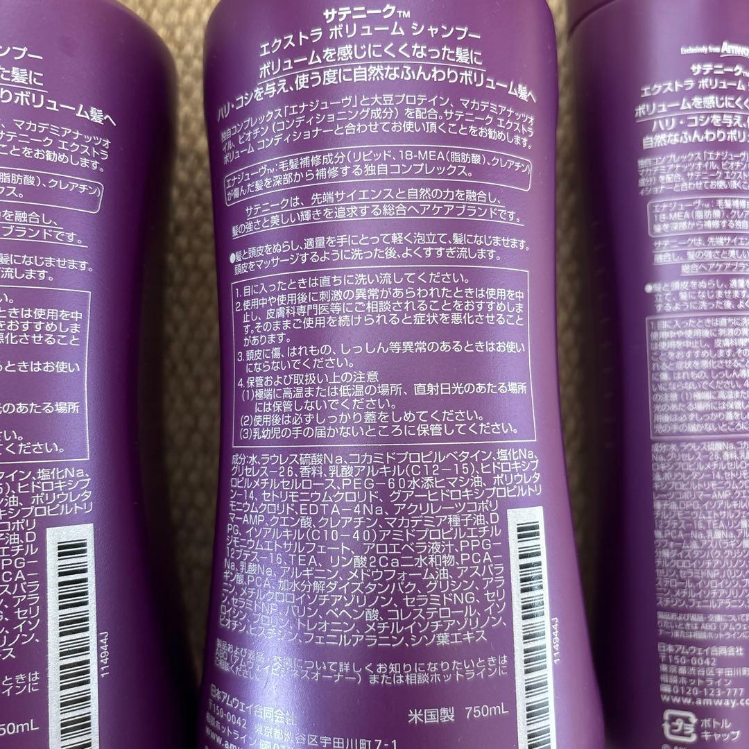 サテニーク　エクストラ　ボリュームシャンプー 3本セット
