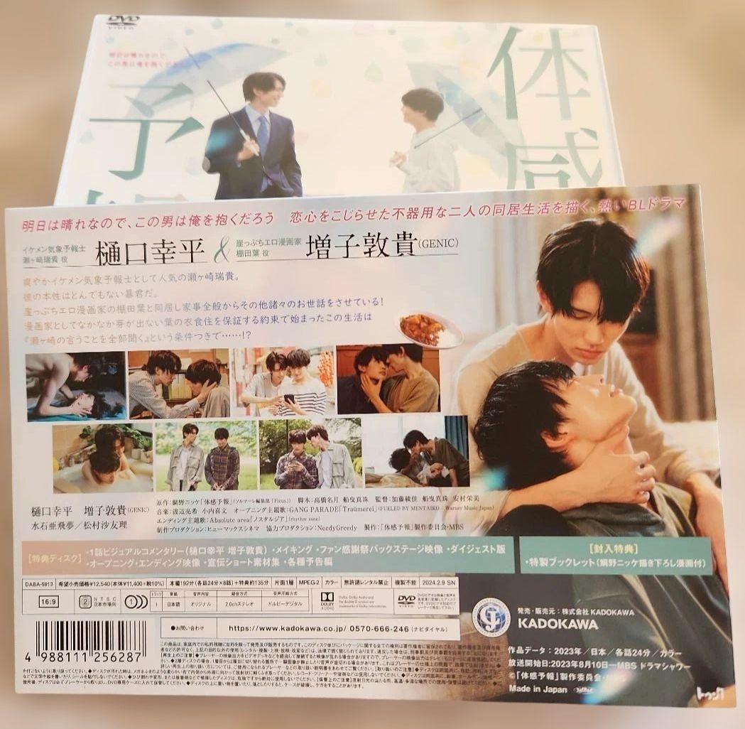 【美品】体感予報 DVD-BOX 〈3枚組〉 樋口幸平, 増子敦貴〈 匿名配送〉