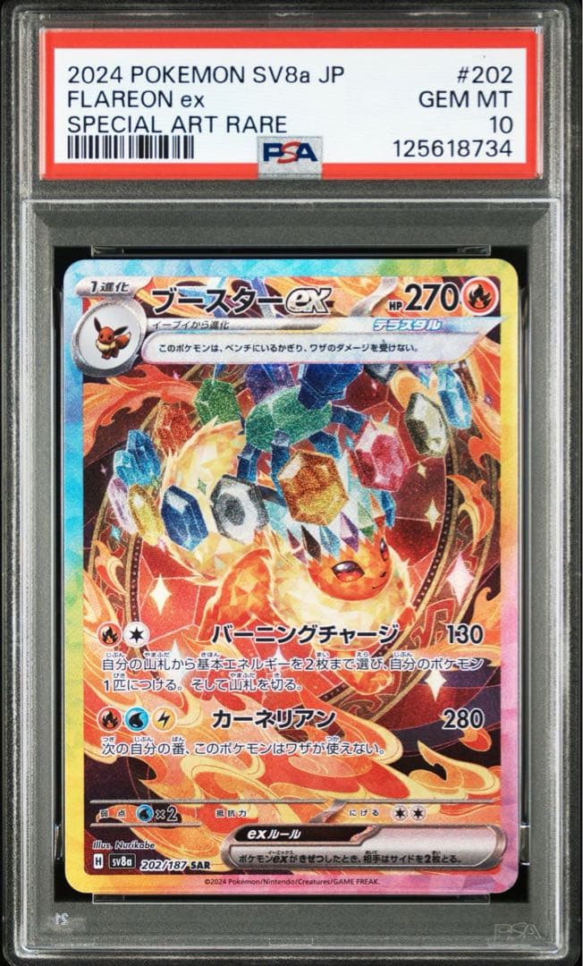 【PSA10】ブースターex SAR