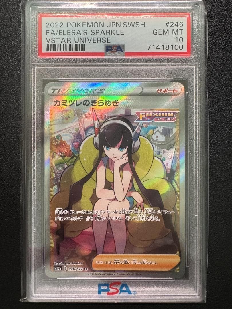 ス*ド様 【PSA10】カミツレのきらめきSR（S12a 246/172）