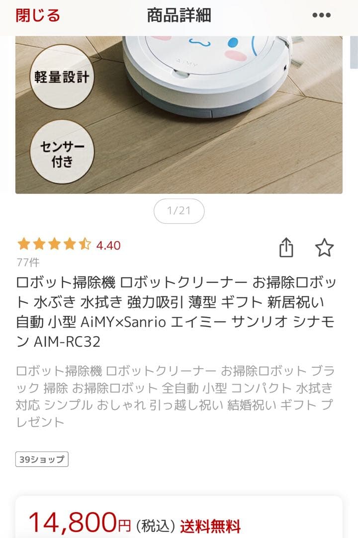 サンリオ AIM-RC32 ロボット掃除機