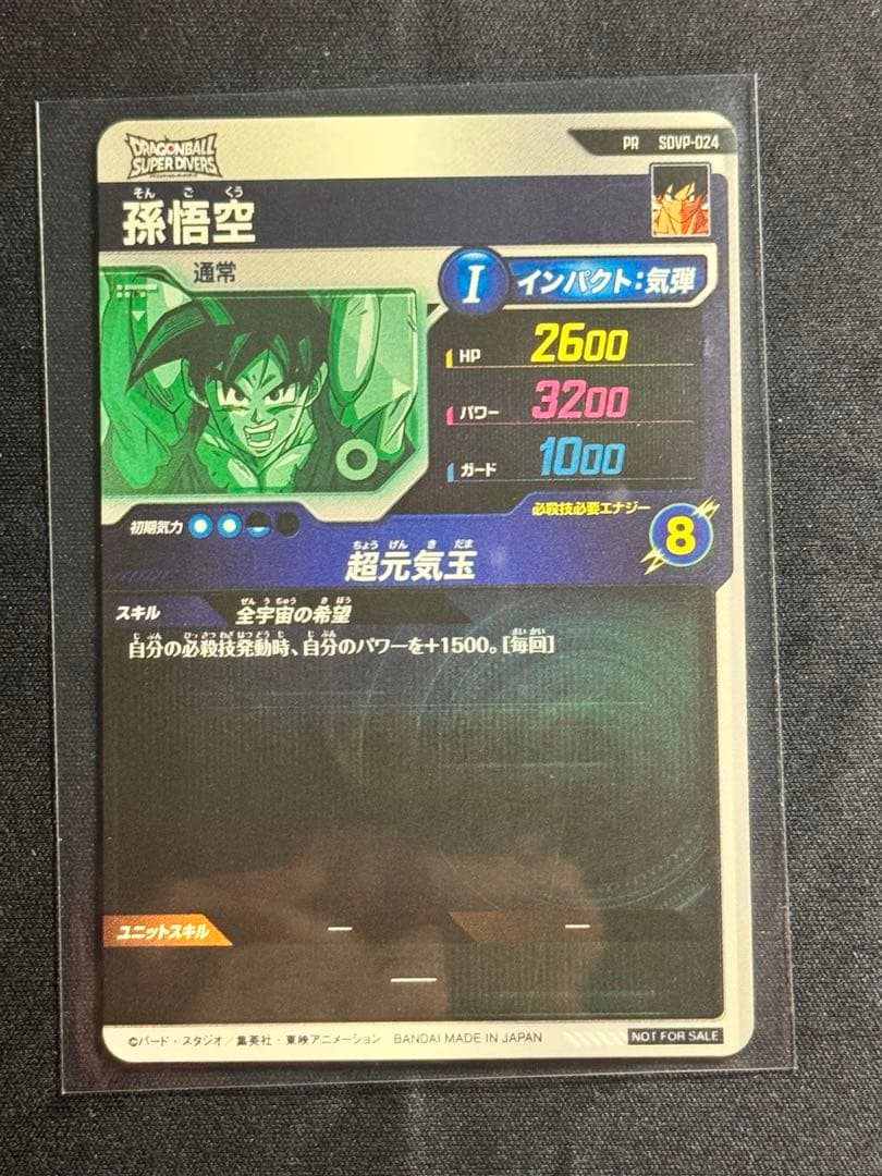 n*a様 ドラゴンボール スーパーダイバーズ SDVP-024 孫悟空 ゲンキダ