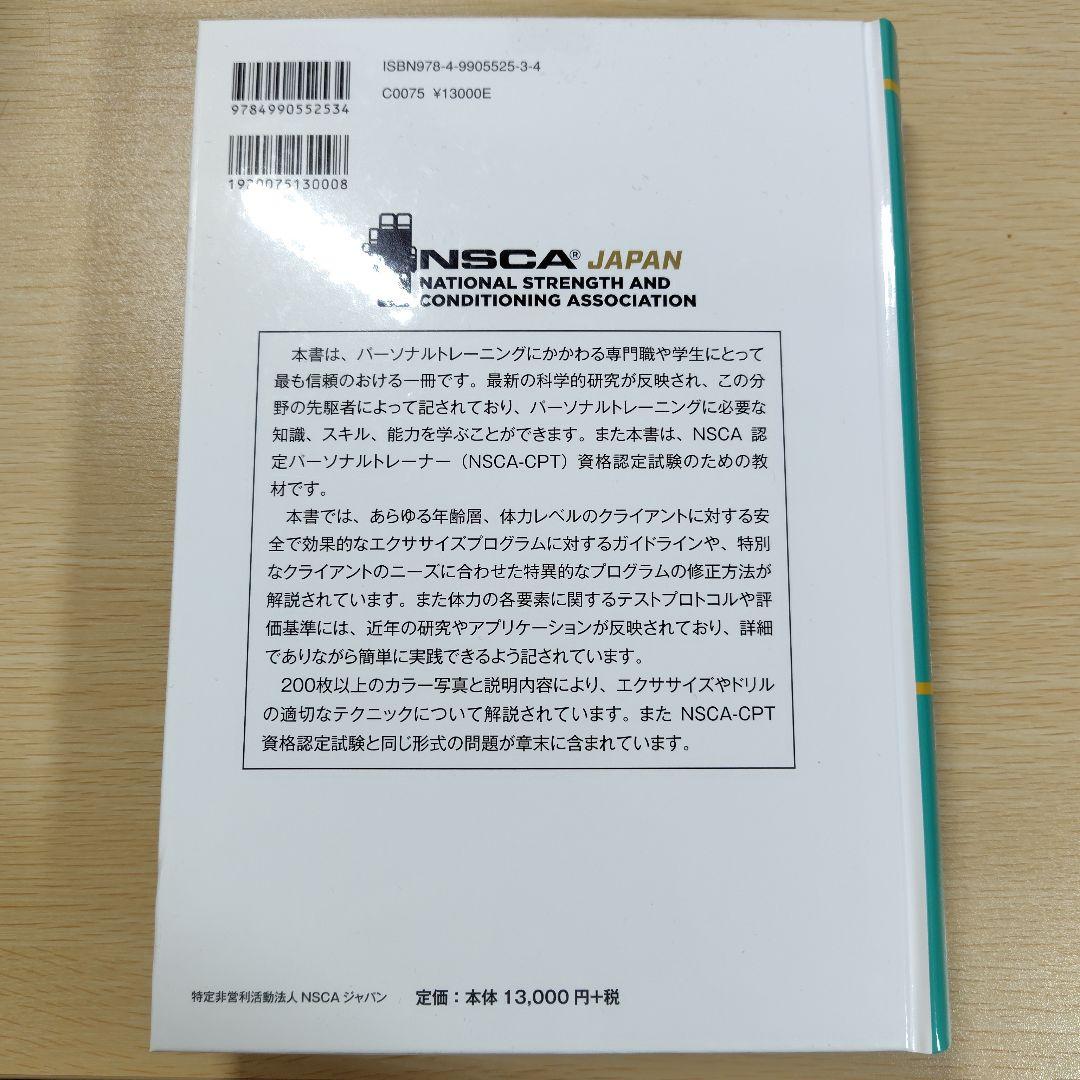 NSCAパーソナルトレーナーのための基礎知識 第3版