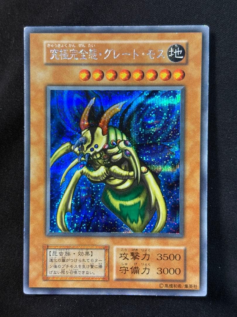 完全究極態・グレートモス【良品】