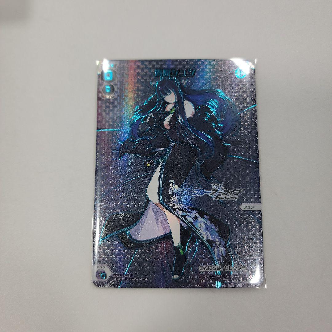 春原シュン おやすみルリグ ブルアカ WX25-CP01-??? シリアル無し