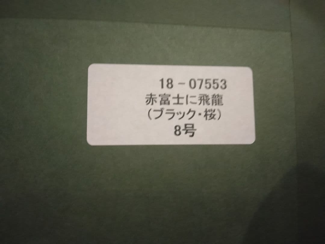 あいはら友子　赤富士に龍神
