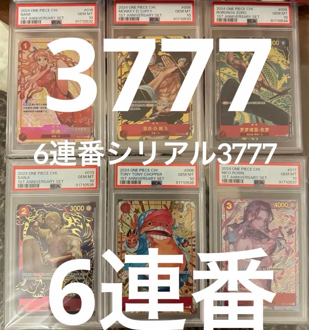 c*i様 中国 赤ナミ PSA10 連番セット 3777