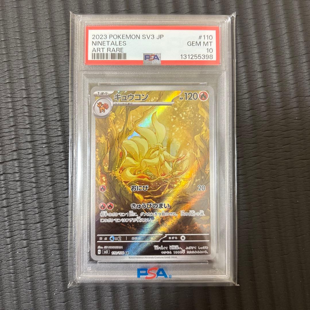 【PSA10】キュウコン AR SV3 110/108 黒炎の支配者