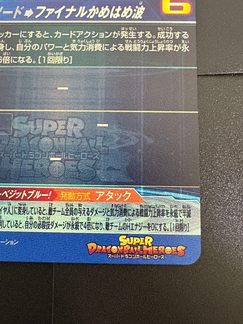 スーパードラゴンボールヒーローズ　ugm4-sec LC ベジットブルー