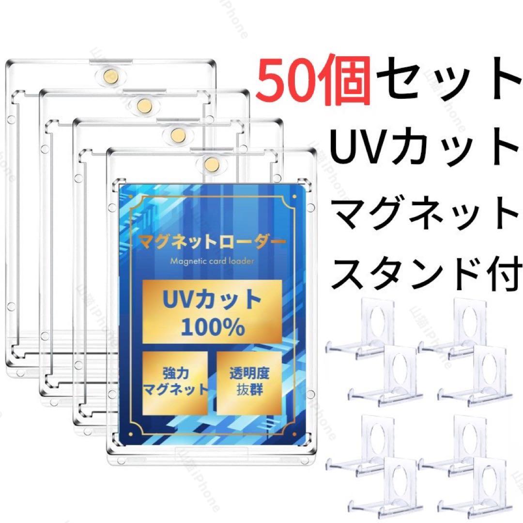 マグネットローダー　カードケース　UVカット100%　個包装　スタンド付　50個